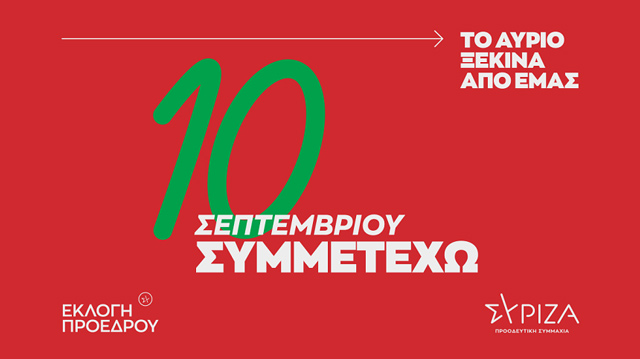 vote.syriza.gr: Η ιστοσελίδα της καμπάνιας του ΣΥΡΙΖΑ για την εκλογή προέδρου στις 10 Σεπτεμβρίου