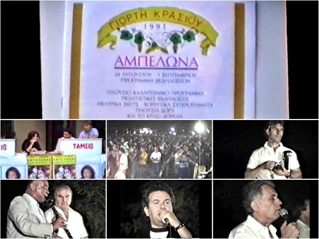 Βίντεο από την Γιορτή Κρασιού Αμπελώνα το 1991