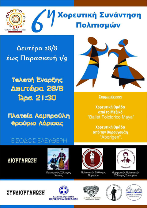 6η Χορευτική Συνάντηση Πολιτισμών σε Λάρισα, Πυργετό, Συκούριο και Χάλκη με τη στήριξη της Περιφέρειας Θεσσαλίας #ένα με τον πολιτισμό