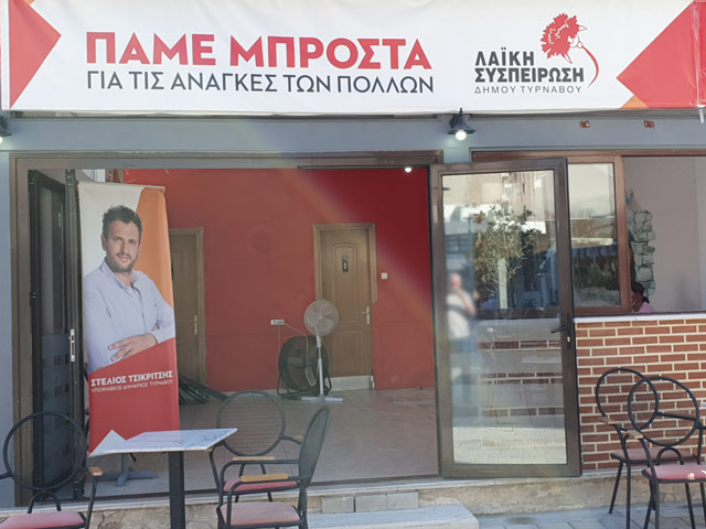 Συγκέντρωση ειδών πρώτη ανάγκης στο εκλογικό κέντρο της Λαϊκής Συσπείρωσης Τυρνάβου
