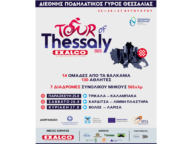 1ος Διεθνής Ποδηλατικός Γύρος Θεσσαλίας Tour of Thessaly 2023 Exalco από 25-27 Αυγούστου