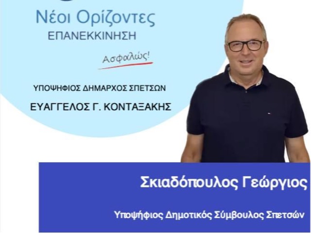 Με τον συνδυασμό «Νέοι Ορίζοντες» στις Σπέτσες υποψήφιος ο Γιώργος Σκιαδόπουλος