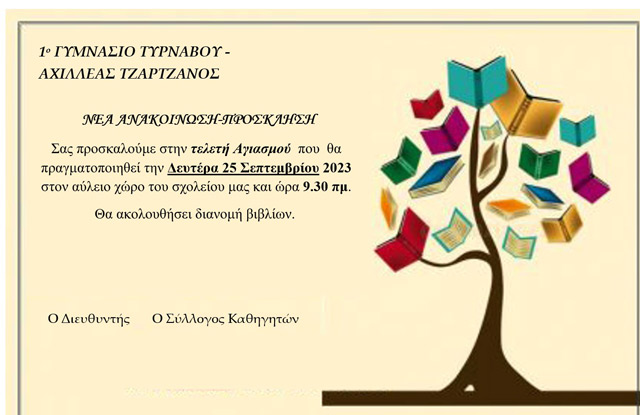 Την Δευτέρα 25 Σεπτεμβρίου στις 9:30π.μ. ο Αγιασμός στο 1ο Γυμνάσιο Τυρνάβου