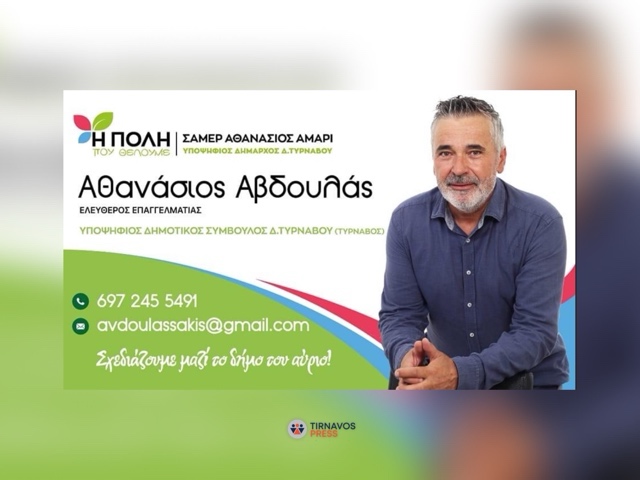 Αθανάσιος Αβδουλάς: Θα είμαι δίπλα σε κάθε πολίτη του Δήμου Τυρνάβου