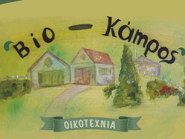 Το Αγρόκτημα Biokampos Oikotexnia στην περιοχή Τυρνάβου μπορεί να φιλοξενήσει κόσμο