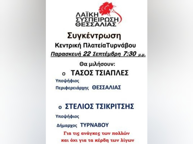 Στην κεντρική πλατεία Τυρνάβου θα μιλήσει ο υποψήφιος δήμαρχος Στέλιος Τσικριτσής στο πλαίσιο της συγκέντρωσης της ΛΑΣΥ Θεσσαλίας