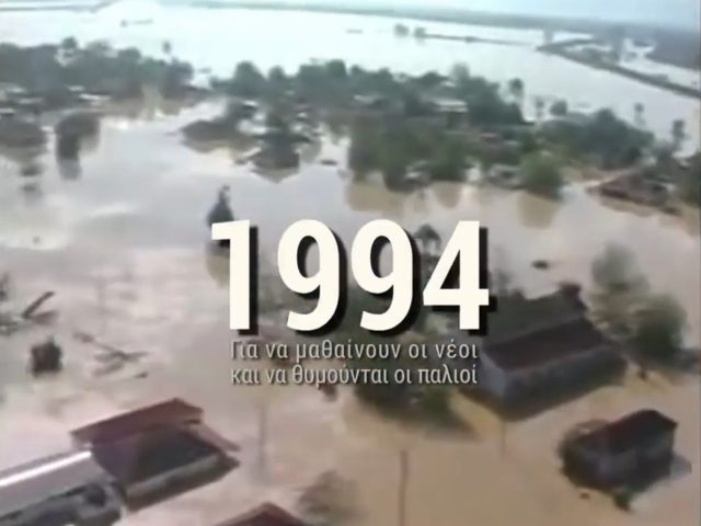 Η πλημμύρα του 1994 στην Μεταμόρφωση Καρδίτσας (βίντεο)