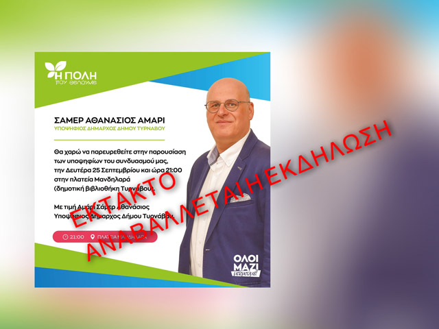 Αναβάλλεται η εκδήλωση του υποψήφιου δημάρχου Τυρνάβου Σάμερ Αθανάσιος Αμάρι