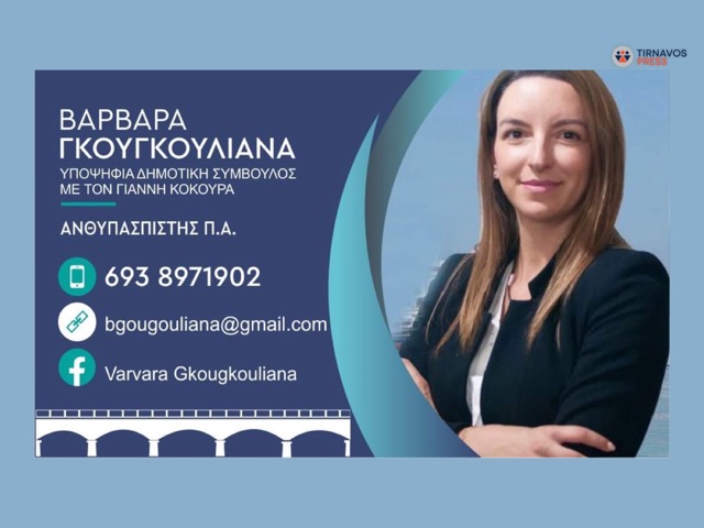 Βάρβαρα Γκουγκουλιάνα: Μια νέα άφθαρτη αλλά πολλά υποσχόμενη υποψηφιότητα στο πλευρό του Γιάννη Κόκουρα