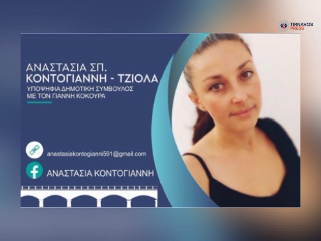 Κοντογιάννη Τζιόλα Αναστασία: Ζητώ την ψήφο σας με αίσθημα ευθύνης για να χτίσουμε το αύριο του Τυρνάβου