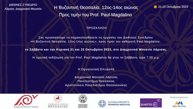 «Η Βυζαντινή Θεσσαλία, 12ος-14ος αιώνας»: Διεθνές συμπόσιο αφιερωμένο στον Paul Magdalino στο Διαχρονικό Μουσείο Λάρισας