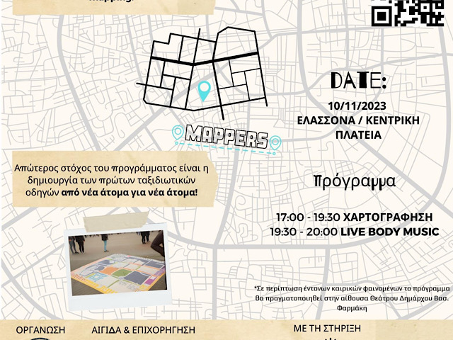 Είσαι 13-18 ετών; Μένεις στη Ελασσόνα; Το πρόγραμμα Mappers σε περιμένει στην Κεντρική πλατεία της πόλης