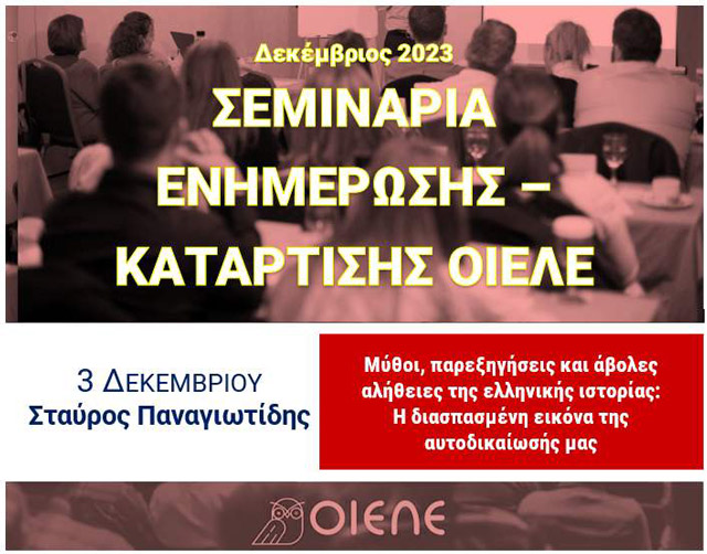 Κυριακή 3/12, 11:00π.μ: Διαδικτυακό Σεμινάριο ΟΙΕΛΕ για τους μύθους και τις άβολες αλήθειες της ελληνικής Ιστορίας