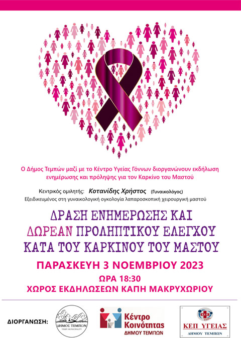 Μακρυχώρι: Εκδήλωση Ενημέρωσης κ’ ευαισθητοποίησης “Πρόληψη και Αντιμετώπιση για τον καρκίνο του μαστού”