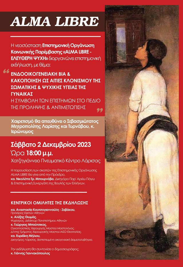 Επιστημονική εκδήλωση το Σάββατο, 2 Δεκεμβρίου στην Λάρισα για την ενδοοικογενειακή βία και την κακοποίηση