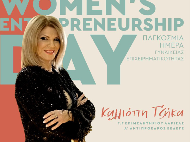 Επιμελητήριο Λάρισας: Παγκόσμια Ημέρα Γυναικείας Επιχειρηματικότητας 19-11-2023