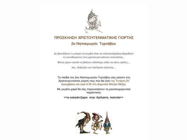 ”Οι καλικάντζαροι στην Αγέλαστη Πολιτεία”: Την Τετάρτη 20 Δεκεμβρίου η γιορτή του 2ου Νηπιαγωγείου στο Δημ. Θέατρο Τυρνάβου