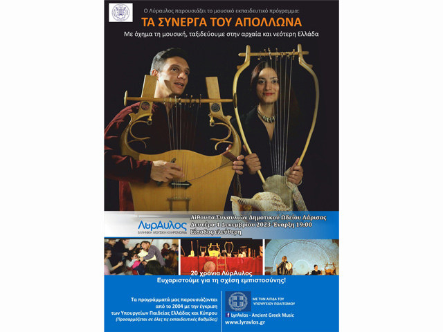Δ.Ω.Λ.: Παρουσίαση Αρχαίων Ελληνικών Οργάνων από την ομάδα ΛΥΡΑΥΛΟΣ