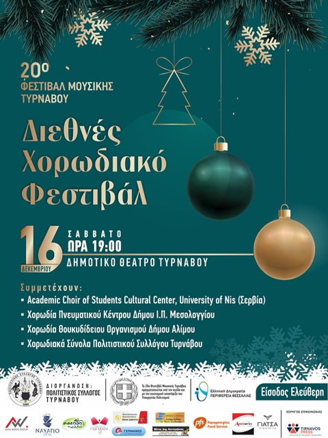 20ο Διεθνές Χορωδιακό Φεστιβάλ: Μία εξαιρετική χορωδία από την Σερβία έρχεται στον Τύρναβο το Σάββατο 16 Δεκεμβρίου