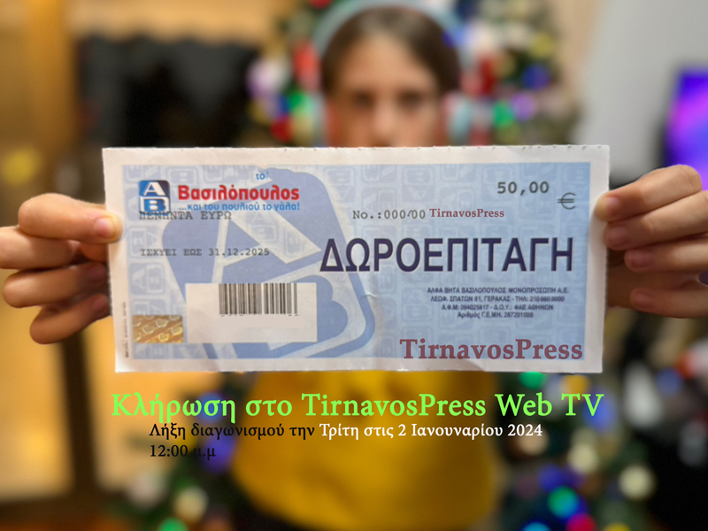 Πρωτοχρονιάτικο δώρο από το TirnavosPress – Κερδίστε δωροεπιταγή 50 ευρώ για τον Α-Β