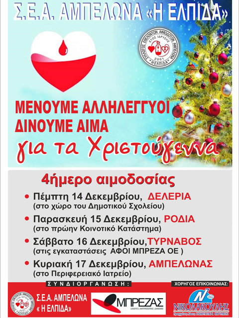4ήμερο ταξίδι αλληλεγγύης (αιμοδοσία) για τα Χριστούγεννα από το Σύλλογο Εθελοντών Αιμοδοτών “Η Ελπίδα”