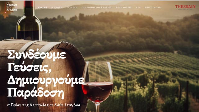 Στον «αέρα» η νέα τουριστική ιστοσελίδα «οι δρόμοι του κρασιού στη Θεσσαλία» από την Περιφέρεια Θεσσαλίας