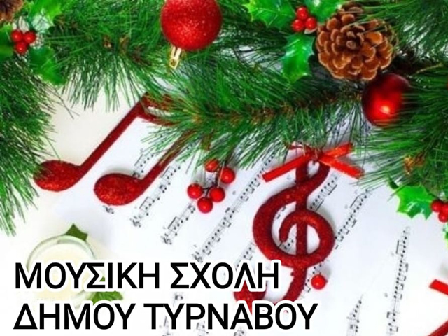 Χριστουγεννιάτικη Εκδήλωση της Μουσικής Σχολής Δήμου Τυρνάβου