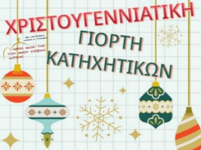 Xριστουγεννιατική εορτή κατηχητικών Ι.Μ.Λαρίσης και Τυρνάβου