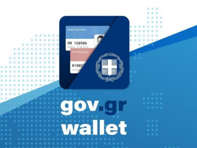 Gov.gr wallet: Στο κινητό μας ταυτότητα, δίπλωμα οδήγησης, κάρτα αιμοδότη και εισιτήρια γηπέδων