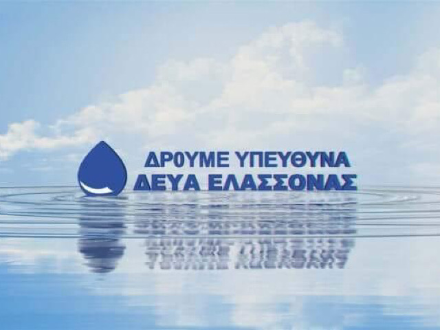 Διακοπή υδροδότησης στην πόλη της Ελασσόνας την Κυριακή 3 Μαρτίου