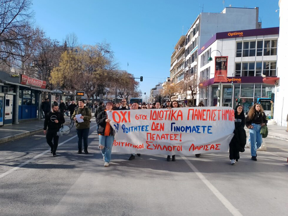 Nέο Συλλαλητήριο Για Τα Μη Κρατικά Πανεπιστήμια Στη Λάρισα