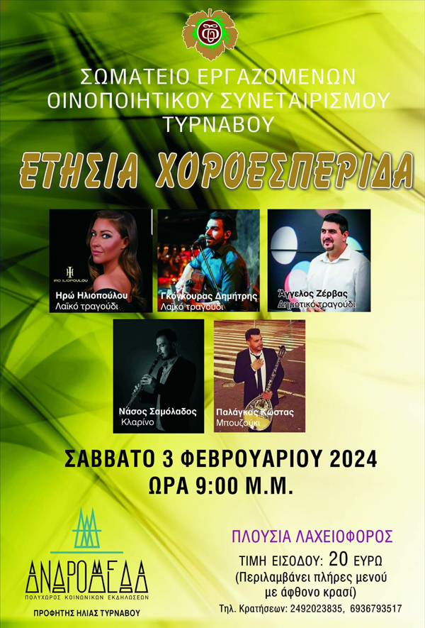 Το Σάββατο 3 Φεβρουαρίου η Ετήσια Χοροεσπερίδα του Σωματείου εργαζομένων Οινοποιείου Τυρνάβου