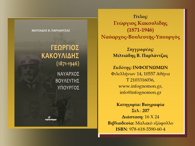 Κυκλοφορεί το ιστορικό αφιέρωμα Γεώργιος Κακουλίδης (1871-1946) του Τυρναβίτη Μιλτιάδη Παρλάντζα