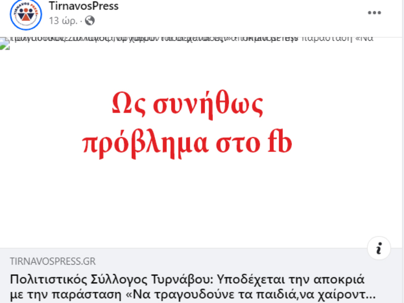 Συνεχόμενα τα προβλήματα στο Facebook. Μπες στο tirnavospress.gr για να τα δεις όλα.