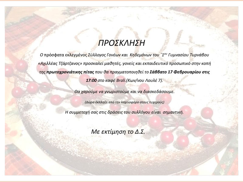 Σύλλογος Γονέων και Κηδεμόνων του 1ου Γυμνασίου Τυρνάβου: Το Σάββατο 17 Φεβρουαρίου η κοπή της πρωτοχρονιάτικης πίτας