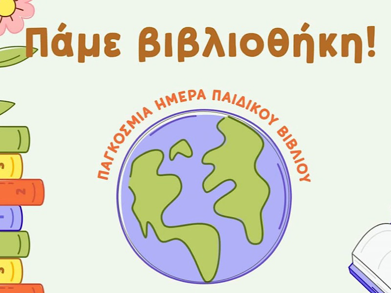 Παγκόσμια Ημέρα Παιδικού Βιβλίου στην Δημοτική Βιβλιοθήκη Ελασσόνας | Τρίτη 2 Απριλίου