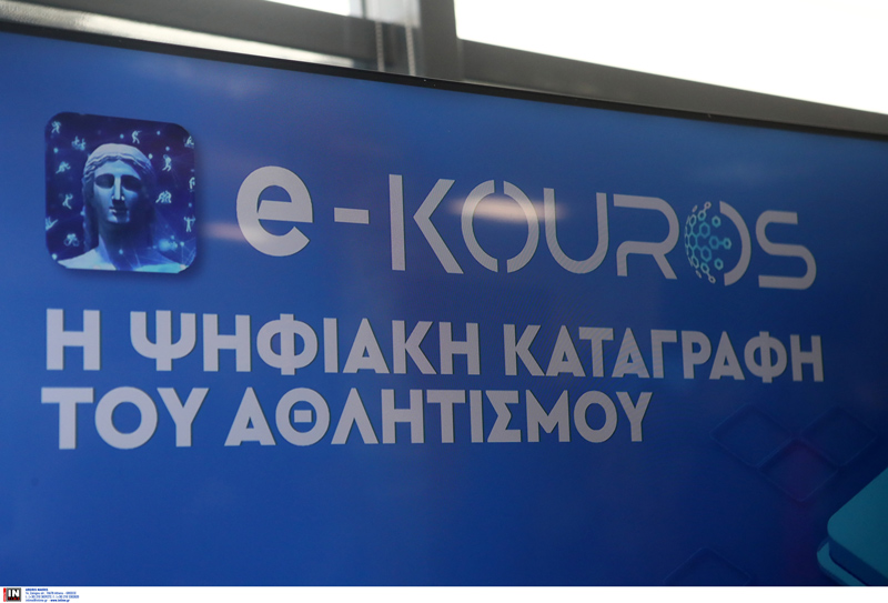 Ξεκίνησε ο ψηφιακός μετασχηματισμός του Αθλητισμού με την παρουσίαση της πρωτοποριακής ηλεκτρονικής πλατφόρμας, «e-Kouros»