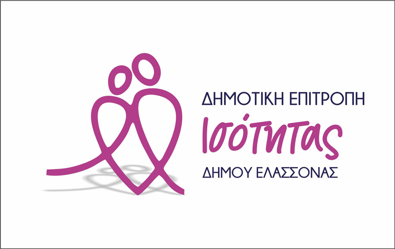 Σύσταση Επιτροπής Ισότητας από το Δήμο Ελασσόνας – Ανοιχτή πρόσκληση σε όλες τις γυναίκες