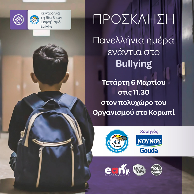 Χαμόγελο του Παιδιού: Εκδήλωση με αφορμή την Πανελλήνια Ημέρα ενάντια στο bullying