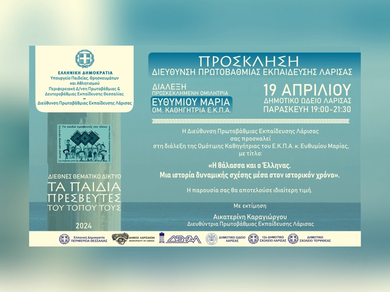 Μαρία Ευθυμίου – Ομιλία με θέμα: «Η θάλασσα και ο Έλληνας. Μία ιστορία δυναμικής σχέσης μέσα στον ιστορικό χρόνο»