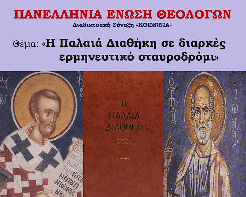 Διαδικτυακή Σύναξη «ΚΟΙΝΩΝΙΑ» της Πανελλήνιας Ένωσης Θεολόγων