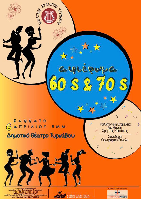 Συναυλία αφιέρωμα στο Ελληνικό τραγούδι των 60s – 70s από τον Μουσικό Σύλλογο Τυρνάβου