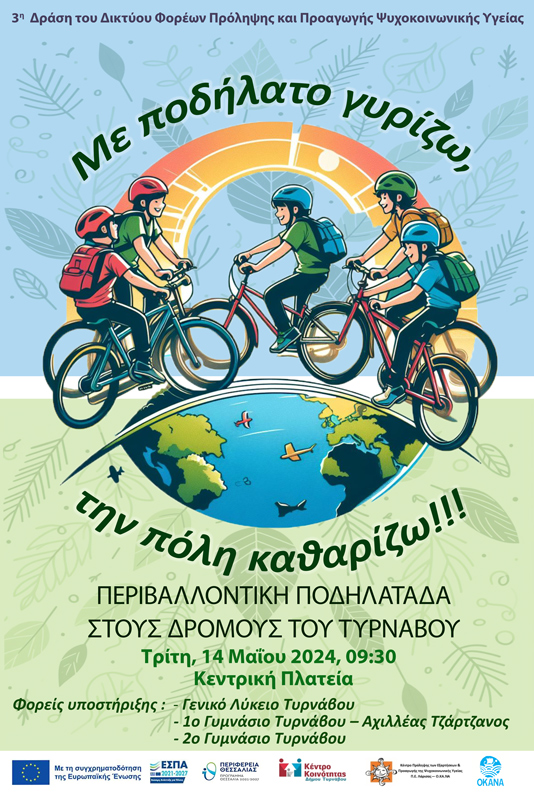 Περιβαλλοντική Ποδηλατάδα στους δρόμους του Τυρνάβου την Τρίτη, 14 Μαΐου 2024, και ώρα 9:30 π.μ