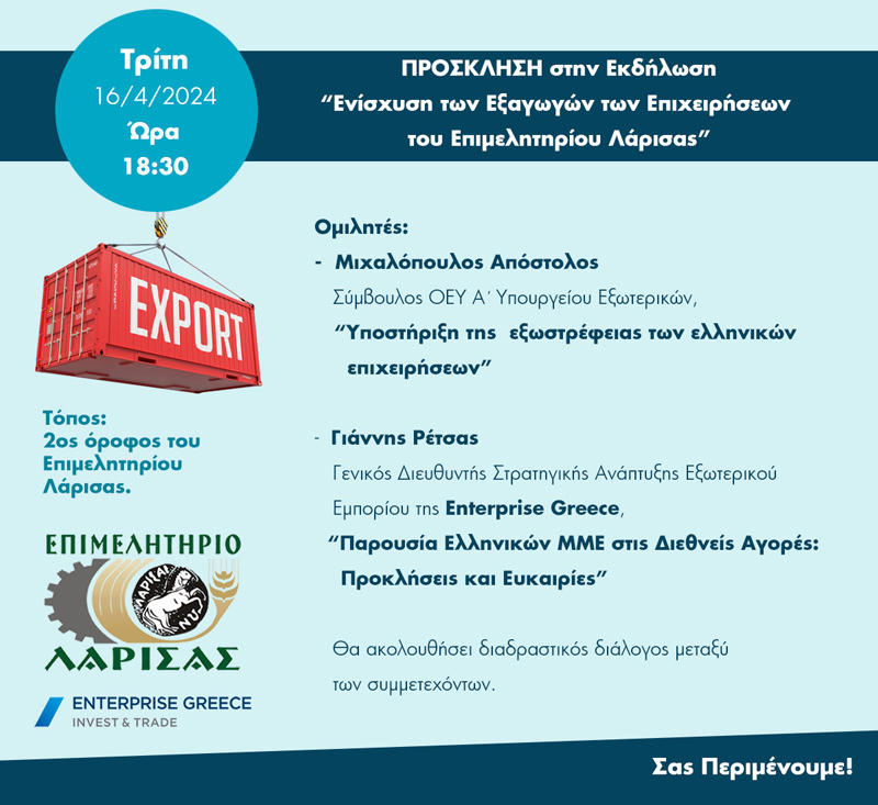 Επιμελητήριο Λάρισας: Εκδήλωση που αφορά την Ενίσχυση των Εξαγωγών των Επιχειρήσεων