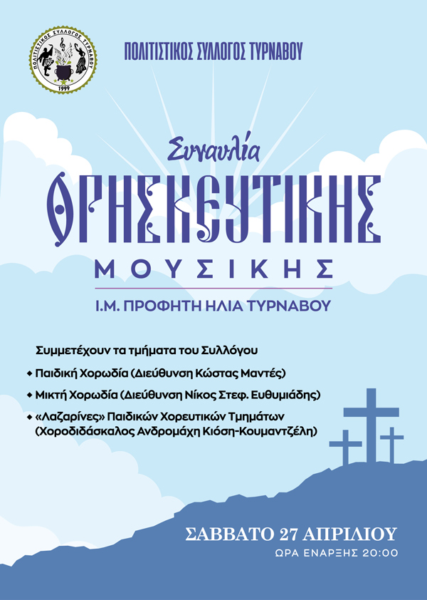 Πολιτιστικός Σύλλογος Τυρνάβου: Συναυλία θρησκευτικής μουσικής στον Προφήτη Ηλία Τυρνάβου