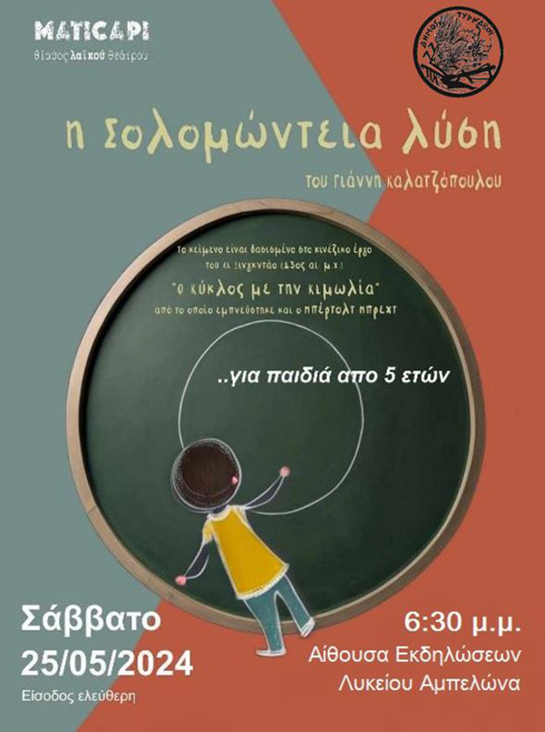 ΘΕΑΤΡΟ ΓΙΑ ΠΑΙΔΙΑ  «Η Σολομώντεια Λύση»  του Γιάννη Καλατζόπουλου 