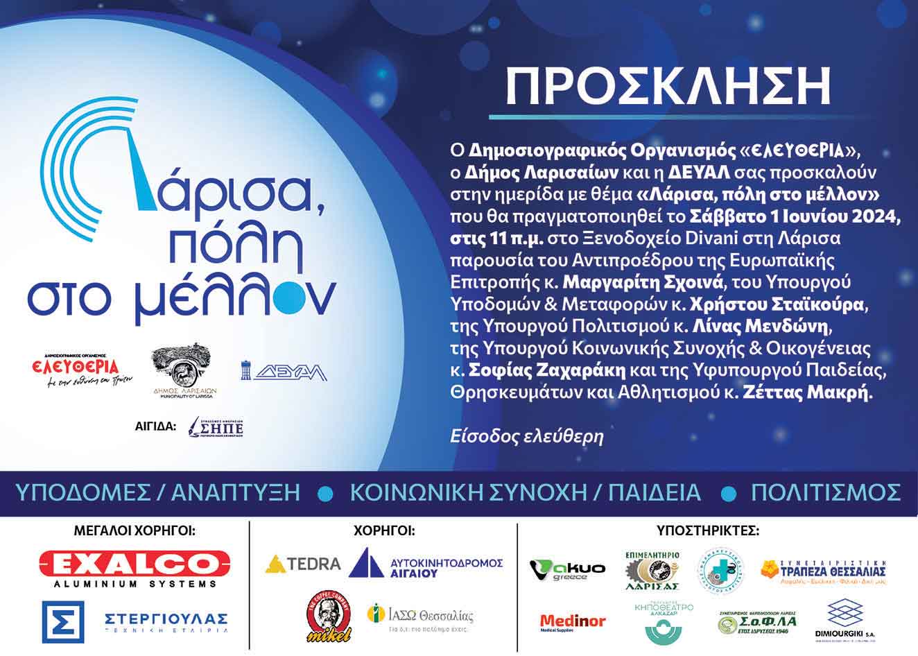 Ημερίδα διοργανώνει η «ΕΛΕΥΘΕΡΙΑ», ο δήμος Λαρισαίων και η ΔΕΥΑΛ με θέμα: «Λάρισα, πόλη στο μέλλον»
