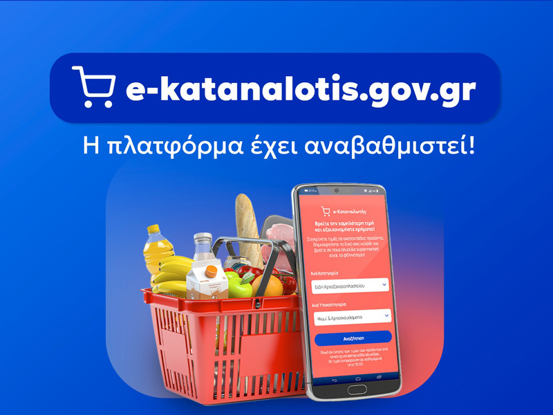 e-Καταναλωτής: Διαθέσιμη η πλατφόρμα – Συγκρίνετε τις τιμές σε εκατοντάδες προϊόντα