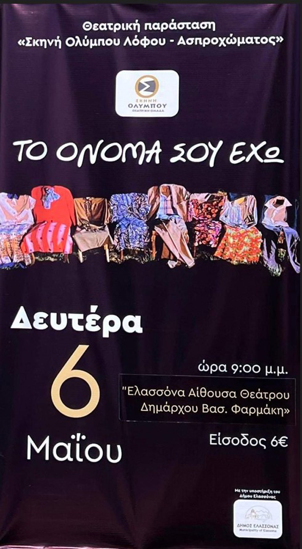 Με τη στήριξη του Δήμου Ελασσόνας το θεατρικό έργο της Σάρας Γανωτή από τη «Σκηνή Ολύμπου» Λόφου – Ασπροχώματος