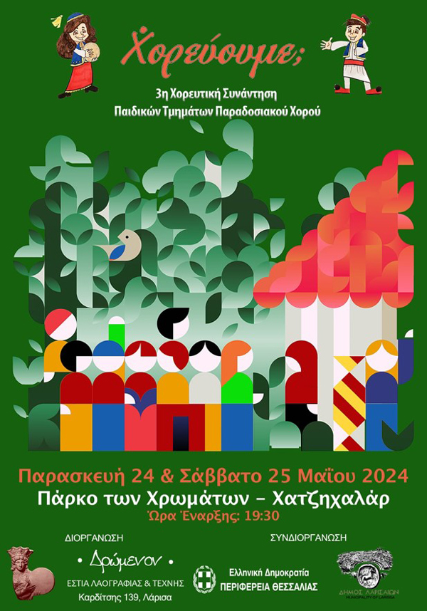3ο Παιδικό Φεστιβάλ παραδοσιακών χορών στο Πάρκο των Χρωμάτων-Πάρκο Χατζηχαλάρ της Λάρισας